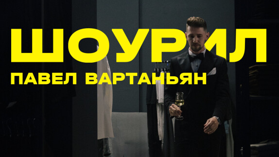 Павел Вартаньян — видео