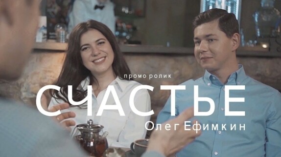 Олег Ефимкин — видео