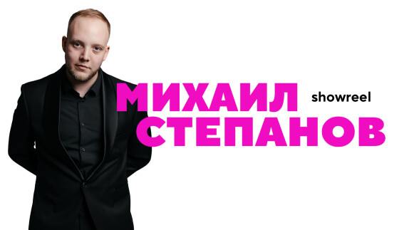 Михаил Степанов — видео