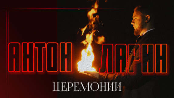 Антон Ларин — видео