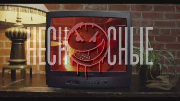 Несносные — видео