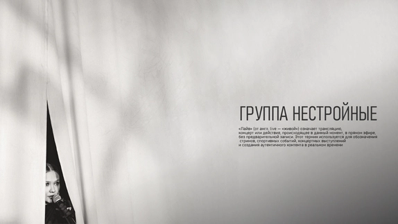 НЕСТРОЙНЫЕ — видео
