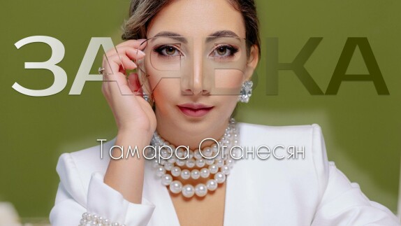 Тамара Оганесян — видео