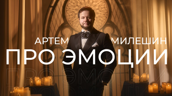 Артем Милешин — видео