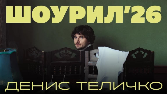 Денис Теличко — видео