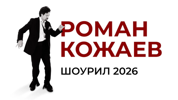 Роман Кожаев — видео