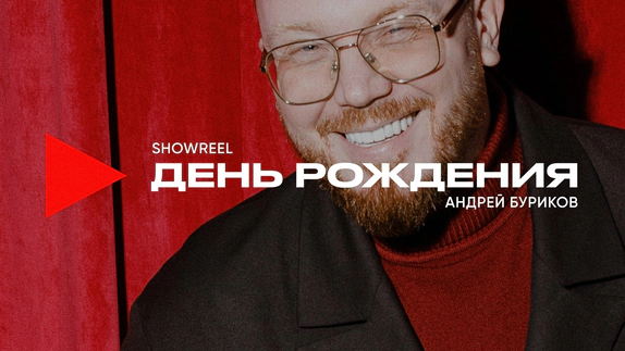 Андрей Буриков — видео