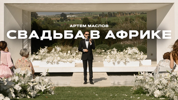 Артем Маслов — видео