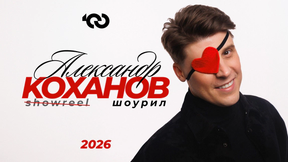 Коханов Александр Сергеевич — видео