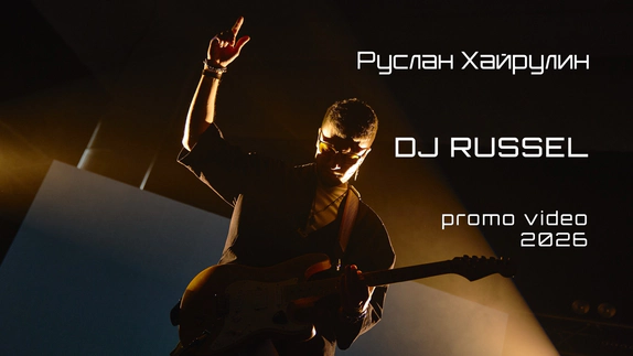 Руслан Хайрулин (DJ Russel) — видео