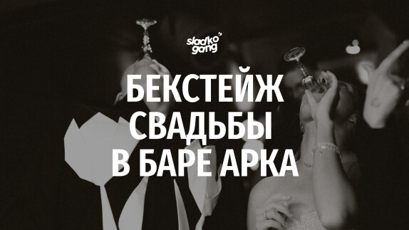 SLADKO GANG — видео