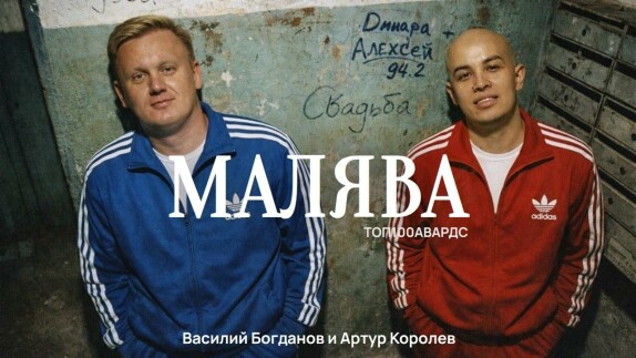 Артур Королев и Василий Богданов — видео