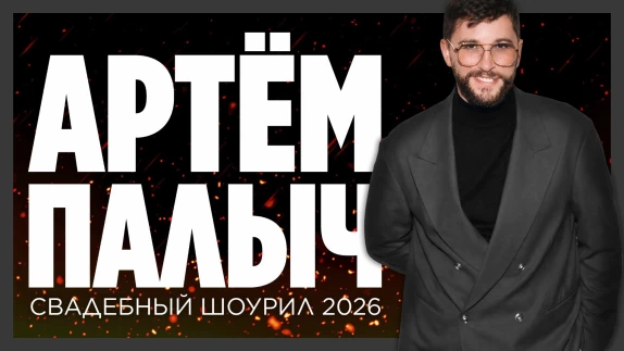 Артем Палыч — видео