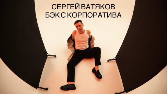 Сергей Ватяков — видео