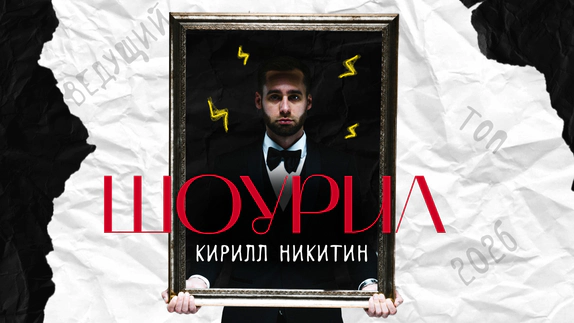 Кирилл Никитин — видео