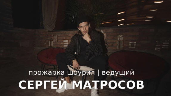 Сергей Матросов — видео