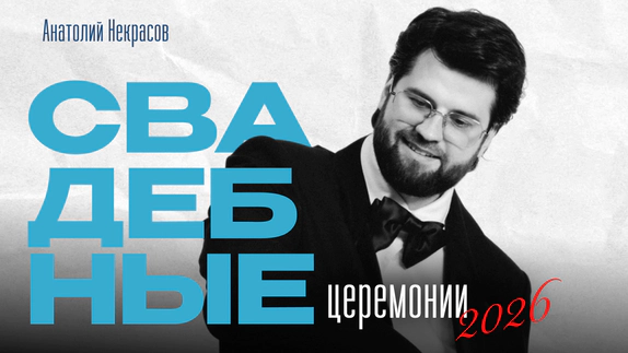 Анатолий Некрасов — видео