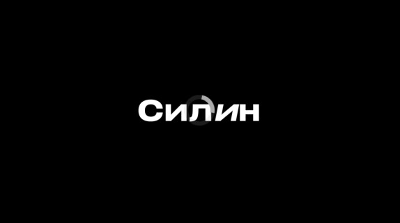 Кирилл Силин — видео
