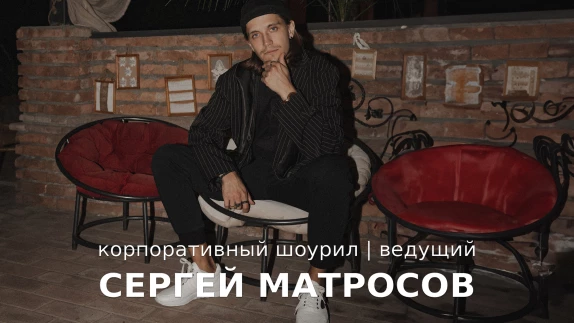 Сергей Матросов — видео