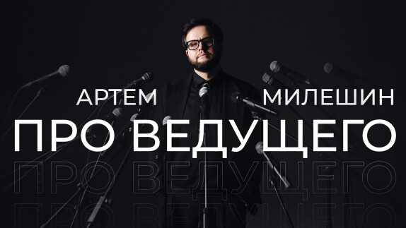 Артем Милешин — видео