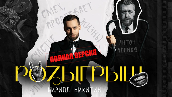 Кирилл Никитин — видео