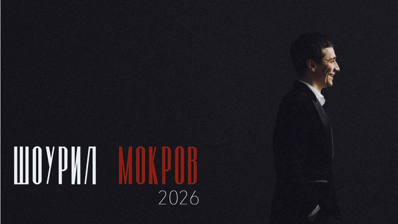 Егор Мокров — видео