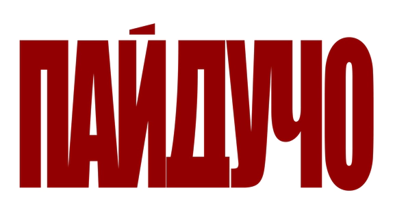 ПАЙДУЧО — видео