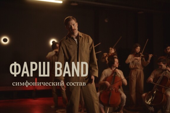 ФАРШ BAND — видео