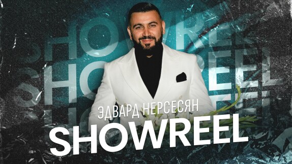 Эдвард Нерсесян — видео
