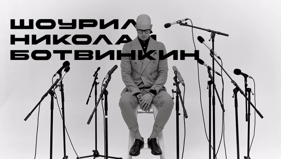 Ботвинкин Николай — видео