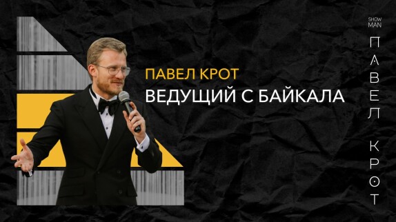Павел Крот — видео