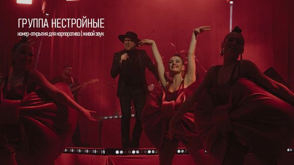 НЕСТРОЙНЫЕ — видео