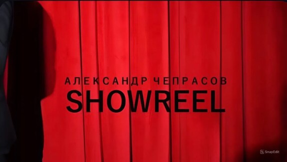 Александр Чепрасов — видео