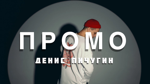 Денис Пичугин — видео