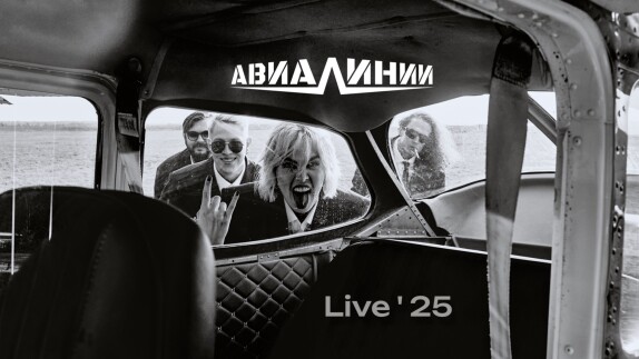 АВИАЛИНИИ — видео