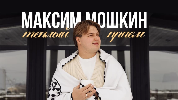 Максим Мошкин — видео