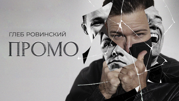 Глеб Ровинский — видео