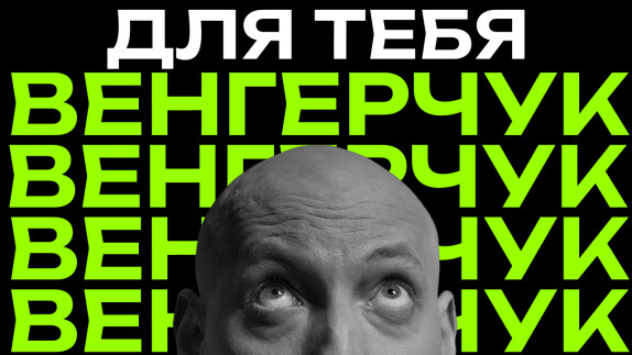 Дмитрий Венгерчук — видео
