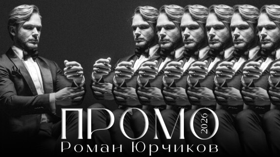 Роман Юрчиков — видео