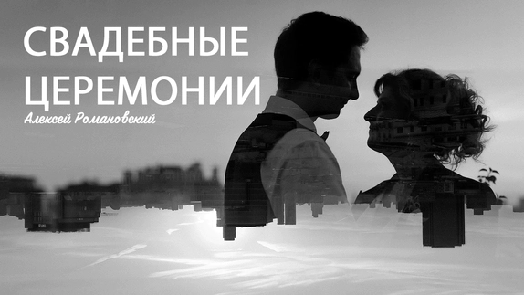 Алексей Романовский — видео