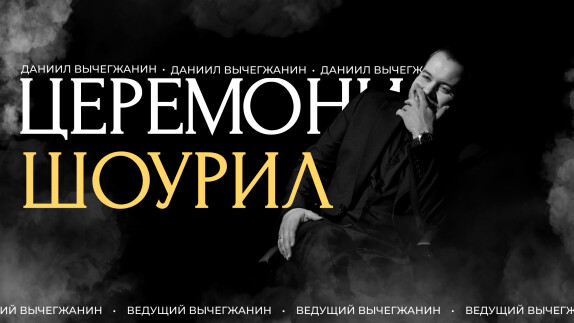 Даниил Вычегжанин — видео