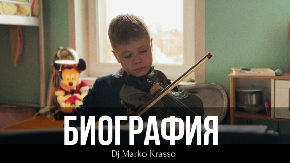 Marko Krasso — видео