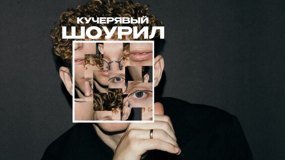 Максим Поддубский — видео