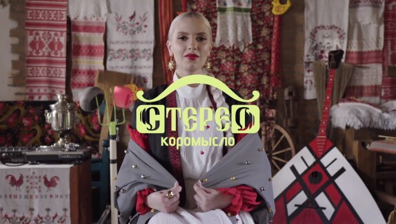 Стерео Коромысло — видео