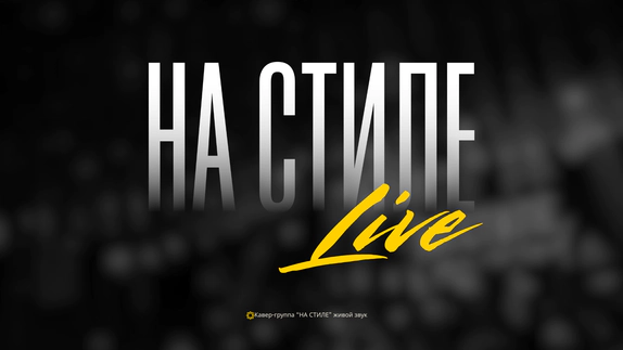 НА СТИЛЕ — видео