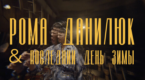 Рома Данилюк — видео