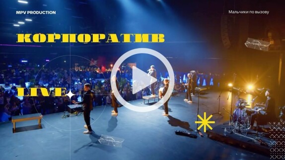 МАЛЬЧИКИ ПО ВЫЗОВУ — видео