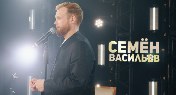 Семён Васильев — видео