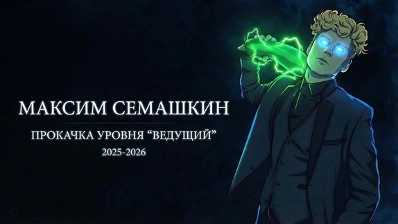 Максим Семашкин — видео