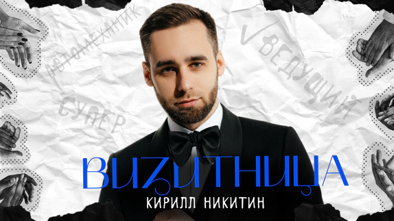 Кирилл Никитин — видео